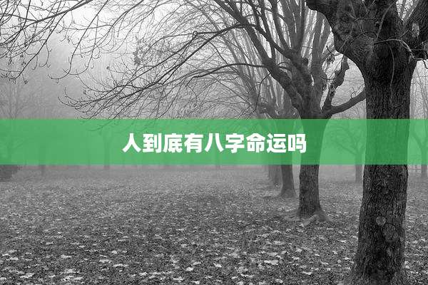人到底有八字命运吗