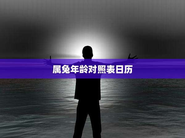 属兔年龄对照表日历