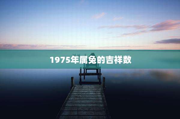 1975年属兔的吉祥数