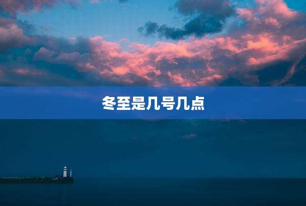 冬至是几号几点
