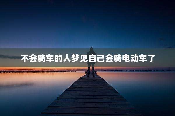 不会骑车的人梦见自己会骑电动车了