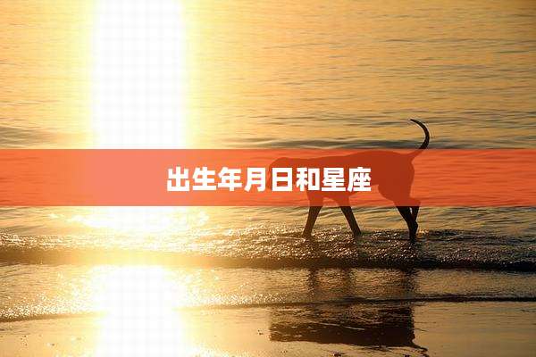出生年月日和星座