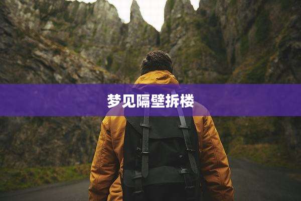 梦见隔壁拆楼