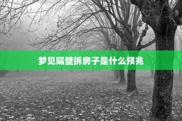 梦见隔壁拆房子是什么预兆