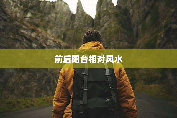 前后阳台相对风水