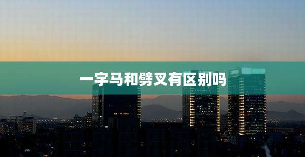 一字马和劈叉有区别吗