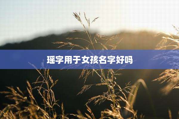 瑶字用于女孩名字好吗