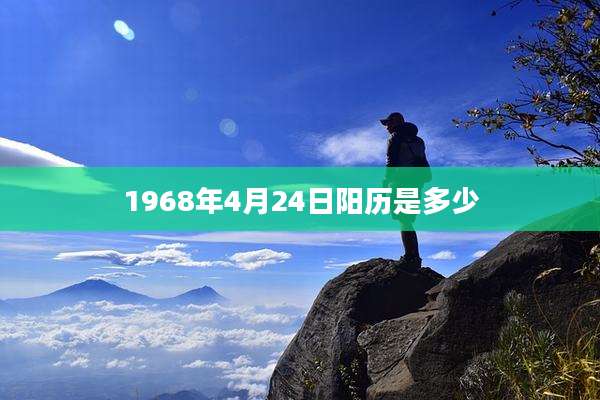 1968年4月24日阳历是多少
