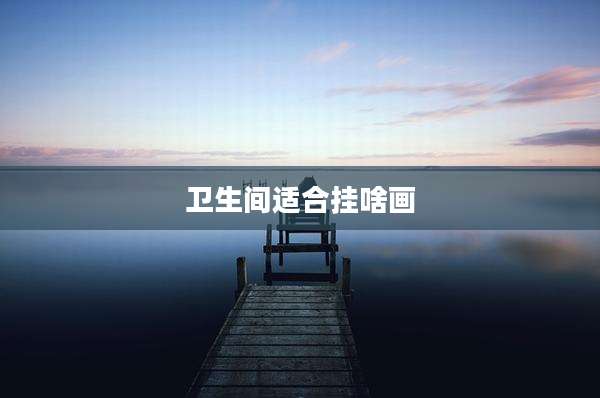 卫生间适合挂啥画