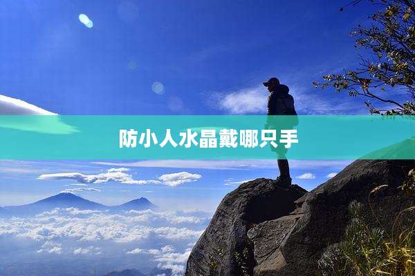 防小人水晶戴哪只手