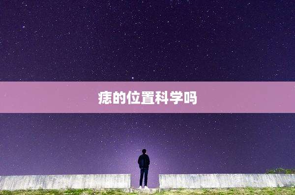 痣的位置科学吗