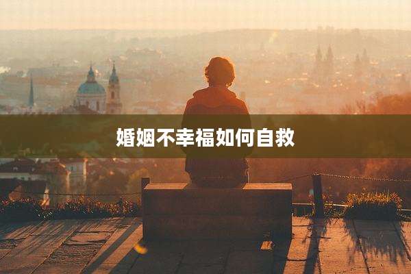 婚姻不幸福如何自救