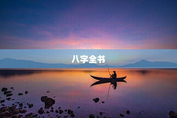 八字全书