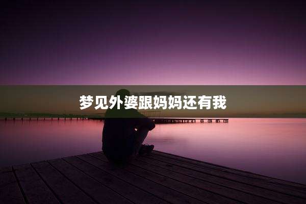 梦见外婆跟妈妈还有我