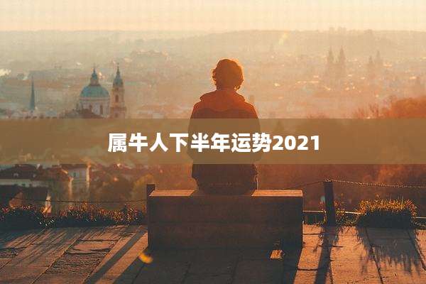 属牛人下半年运势2021