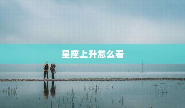 星座上升怎么看
