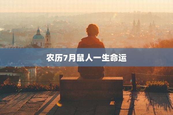 农历7月鼠人一生命运