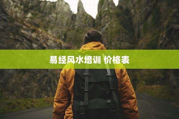 易经风水培训 价格表