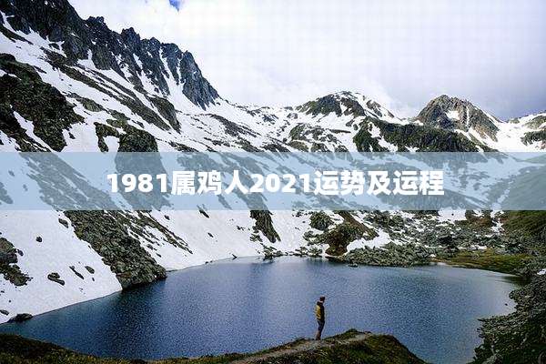 1981属鸡人2021运势及运程