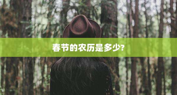 春节的农历是多少?