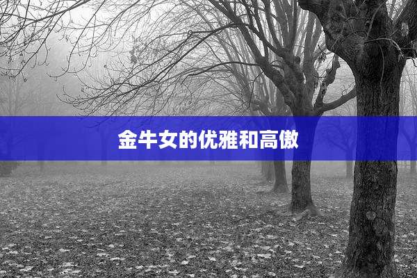 金牛女的优雅和高傲