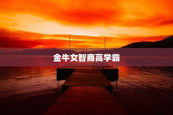 金牛女智商高学霸