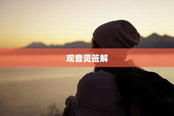 观音灵签解