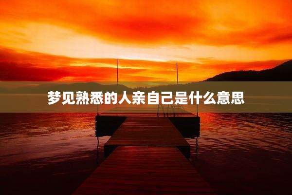 梦见熟悉的人亲自己是什么意思