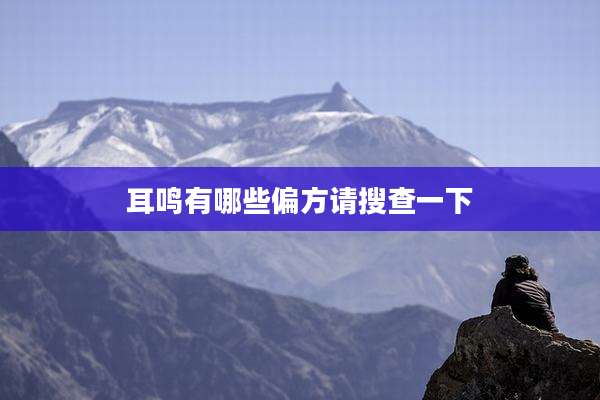 耳鸣有哪些偏方请搜查一下