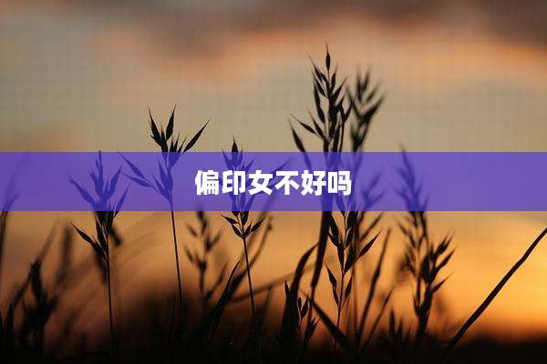 偏印女不好吗
