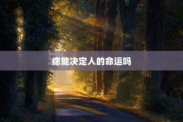 痣能决定人的命运吗