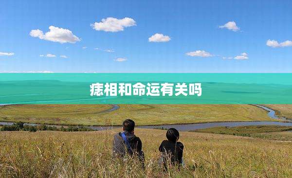 痣相和命运有关吗