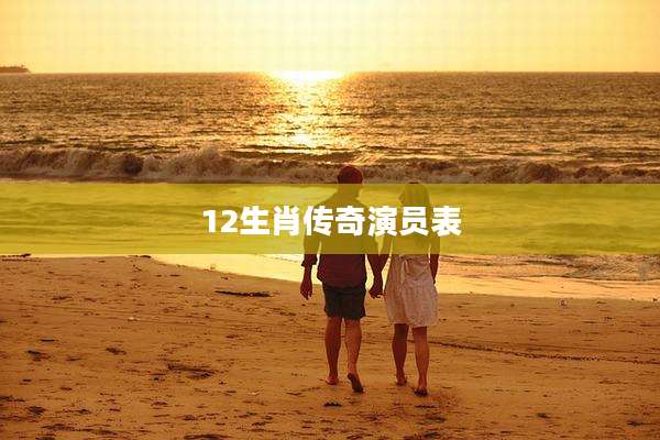 12生肖传奇演员表