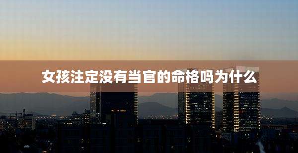 女孩注定没有当官的命格吗为什么