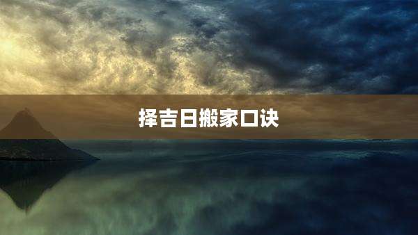 择吉日搬家口诀