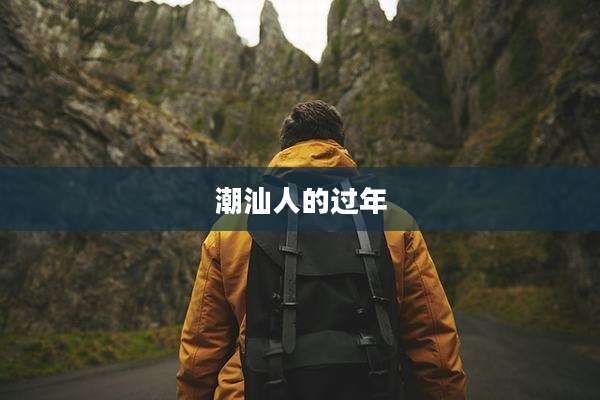 潮汕人的过年