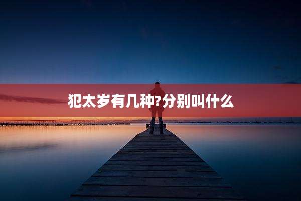 犯太岁有几种?分别叫什么