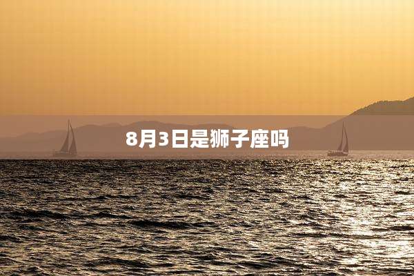 8月3日是狮子座吗