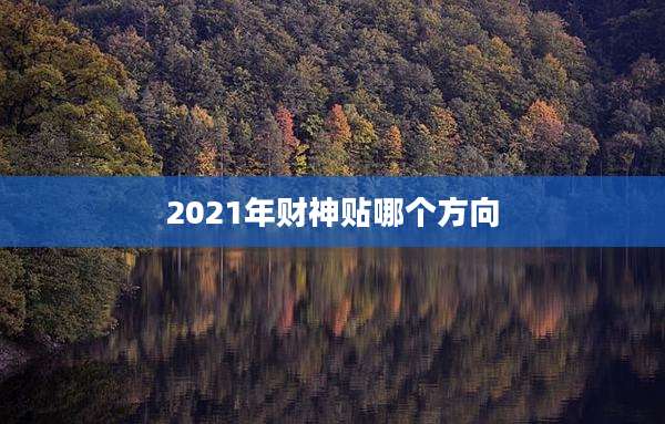 2021年财神贴哪个方向