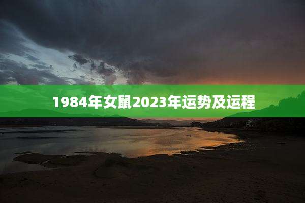 1984年女鼠2023年运势及运程
