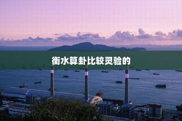衡水算卦比较灵验的