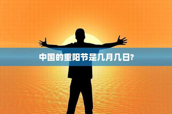 中国的重阳节是几月几日?