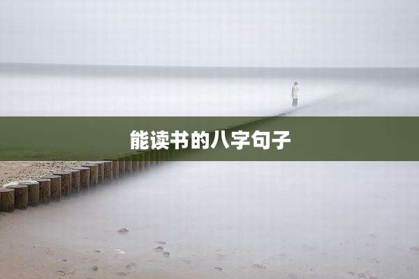 能读书的八字句子