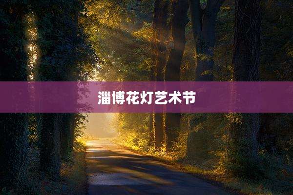 淄博花灯艺术节