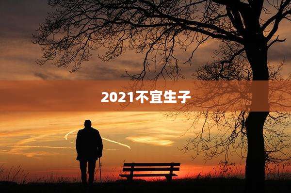 2021不宜生子