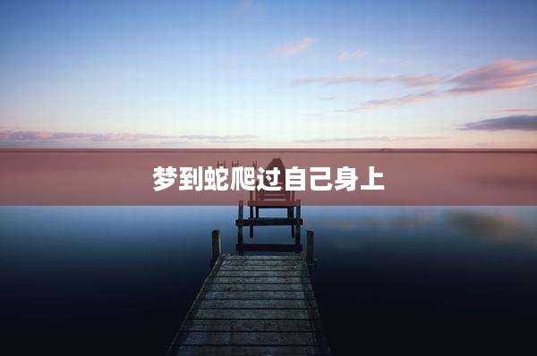 梦到蛇爬过自己身上