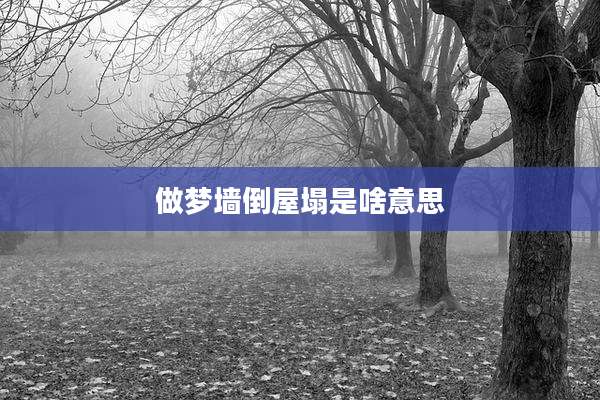 做梦墙倒屋塌是啥意思