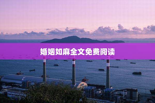 婚姻如麻全文免费阅读