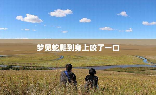 梦见蛇爬到身上咬了一口