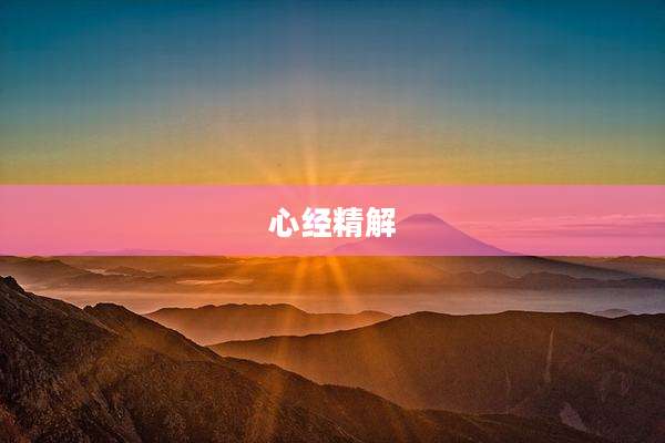 心经精解